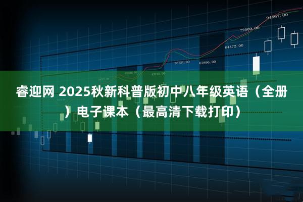 睿迎网 2025秋新科普版初中八年级英语（全册）电子课本（最高清下载打印）