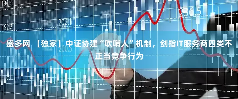 盛多网 【独家】中证协建“吹哨人”机制，剑指IT服务商四类不正当竞争行为