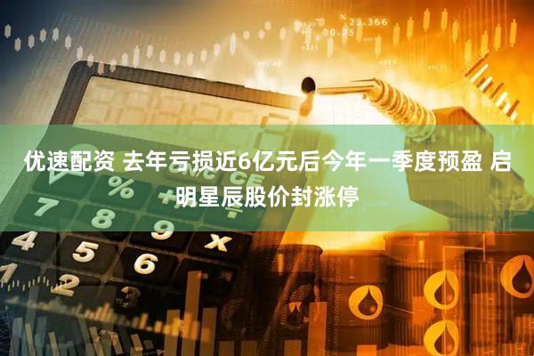 优速配资 去年亏损近6亿元后今年一季度预盈 启明星辰股价封涨停